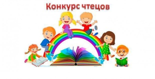 Конкурс чтецов дети
