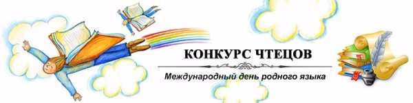 Конкурс чтецов стихи на родном языке