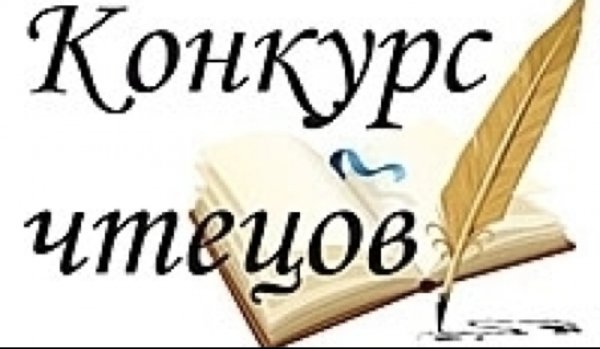 Конкурс чтецов