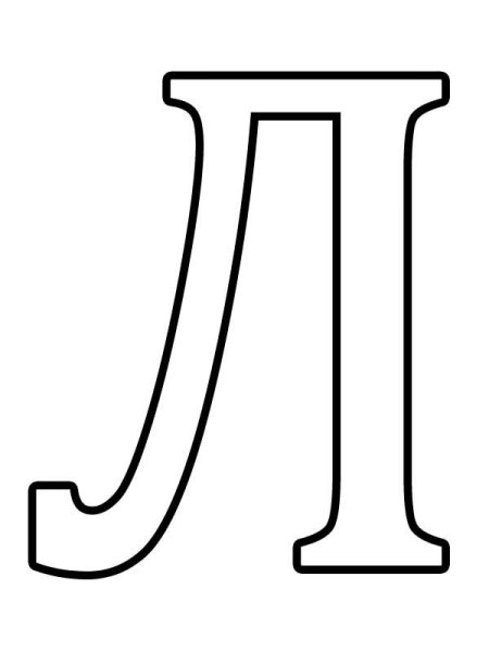 Буква л Формат а4