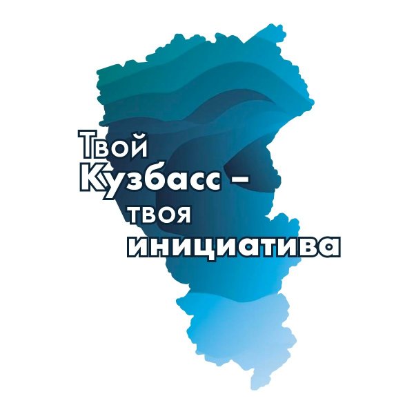 Твой Кузбасс твоя инициатива логотип