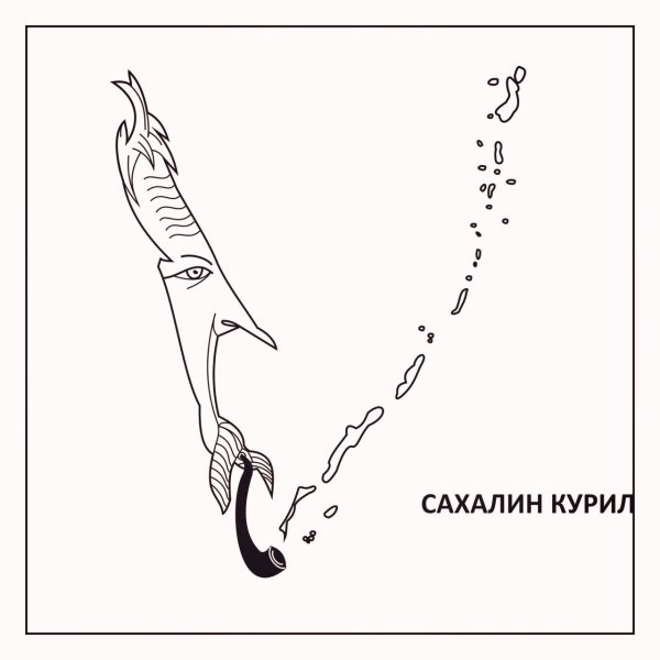 Сахалин рисунок