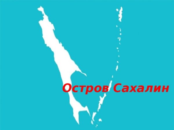 Остров Сахалин очертания