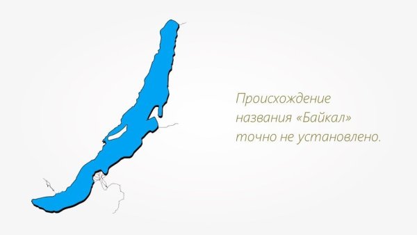 Силуэт озера Байкал