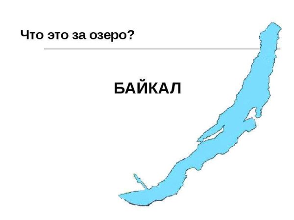 Озеро Байкал карта для детей