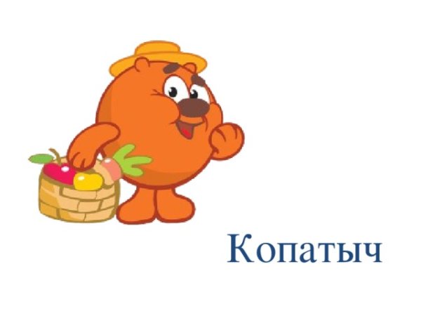 Копатыч с цветком