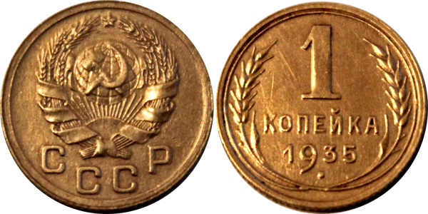 Одна копейка