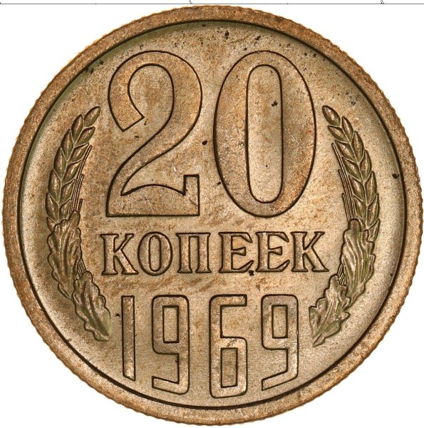 Монеты СССР копейки