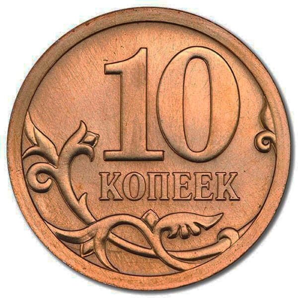 10 Копеек