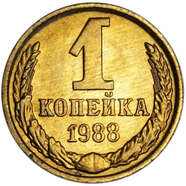 Монета 1 копейка 1988 года СССР