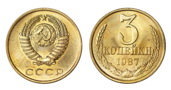 3 Копейки 1987