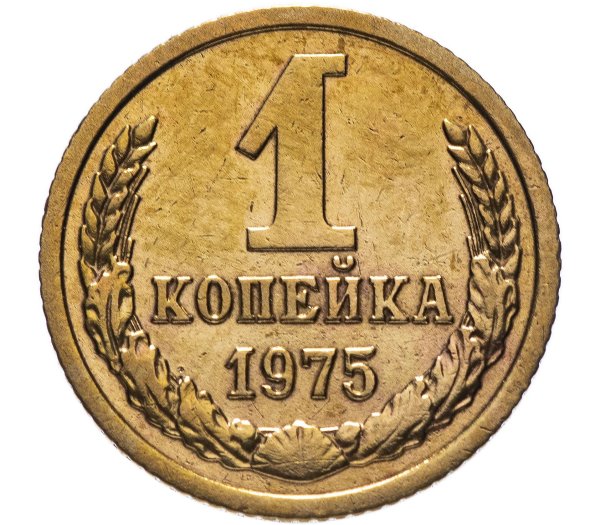 1 Копейка 1978