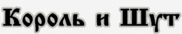 Надпись Король и Шут без фона