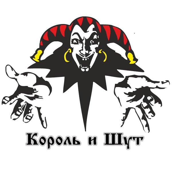 Король и Шут знак группы