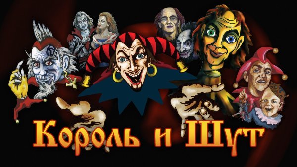 Король и Шут Постер