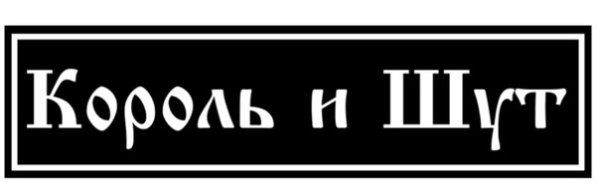 Король и Шут надпись группы
