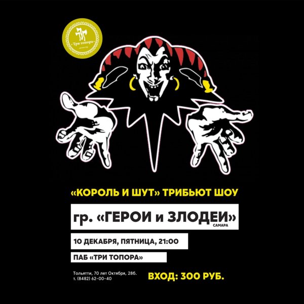 Герои и злодеи Король и Шут плакат