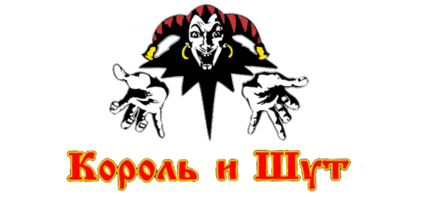 Горшок Король и Шут логотип группы