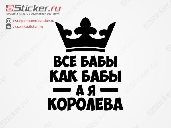Все люди как люди а я Королева надпись