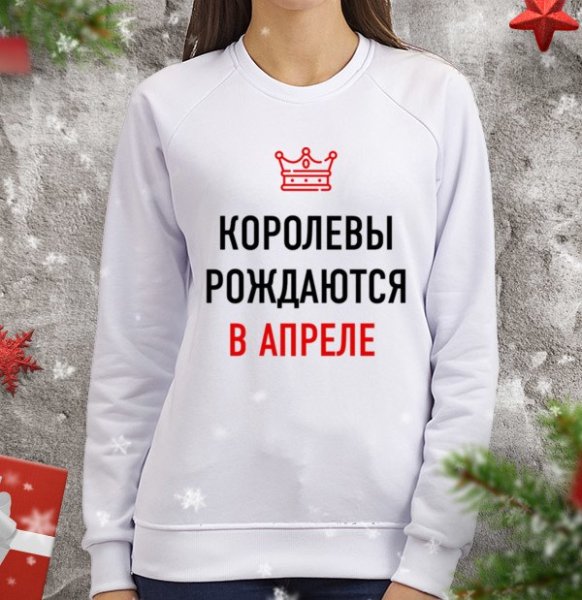 Королевы рождаются в апреле