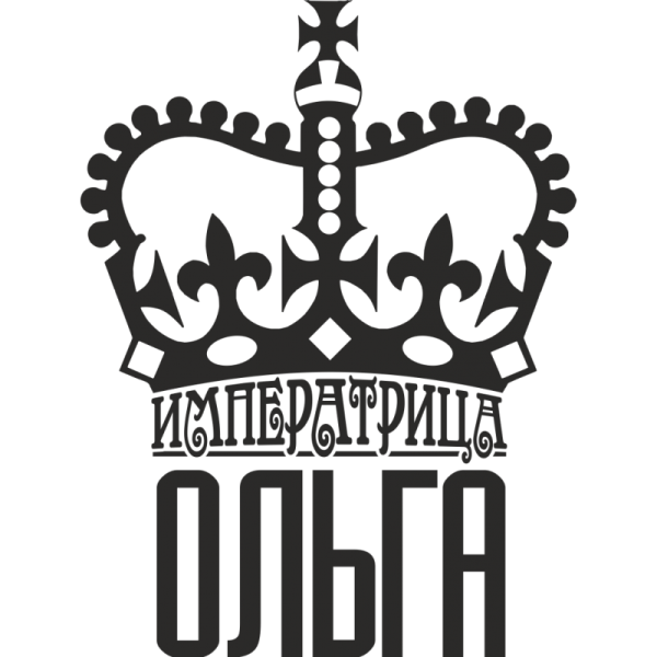 Корона с именем