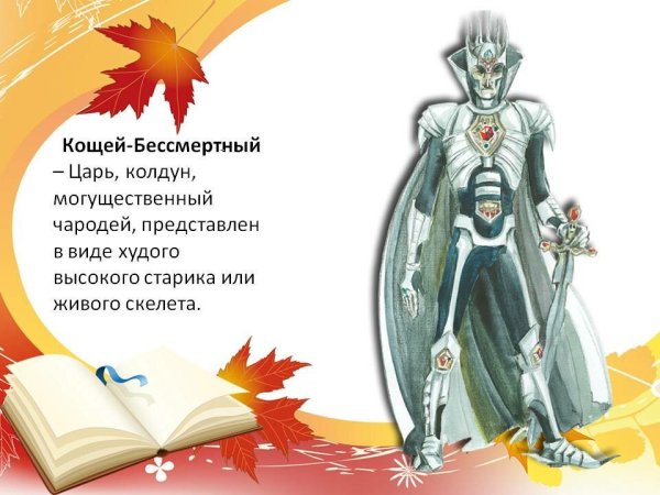 Кощей Бессмертный для дошкольников