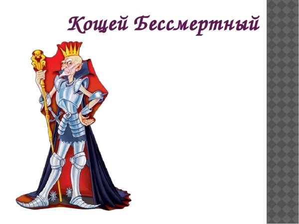 Кощей Бессмертный сказочный персонаж