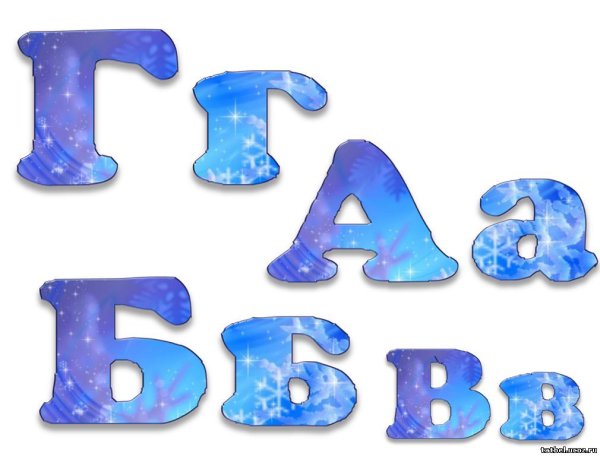 Снежный алфавит