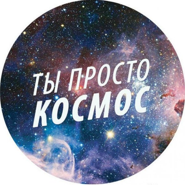 Ты просто космос надпись