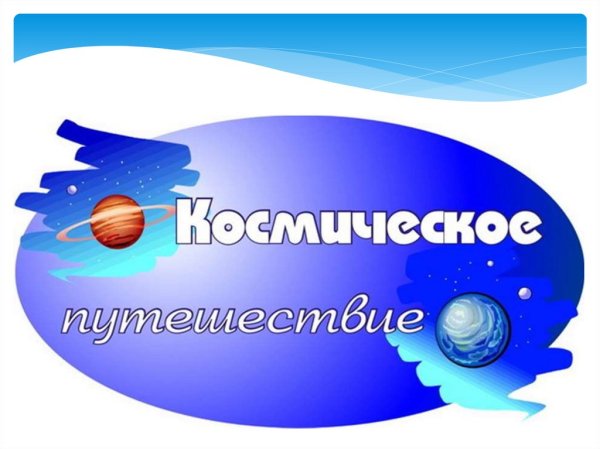 Название космическое путешествие