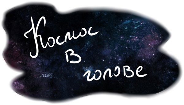 Вселенная надпись