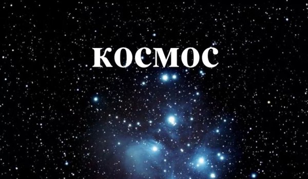 Космос надпись