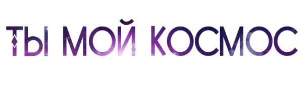 Надпись космос на прозрачном фоне