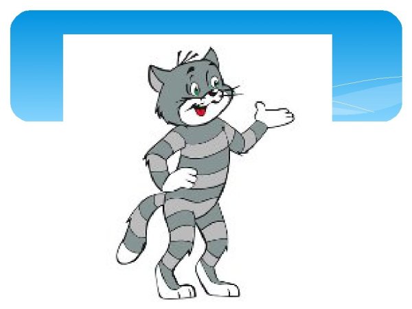 Матроскин клипарт