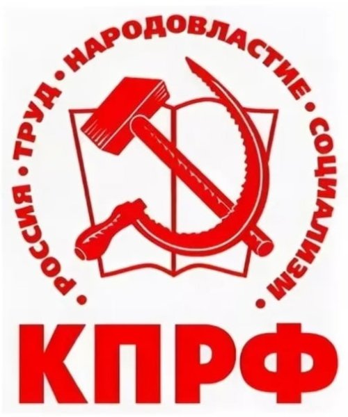 Коммунистическая партия РСФСР (КПРФ)