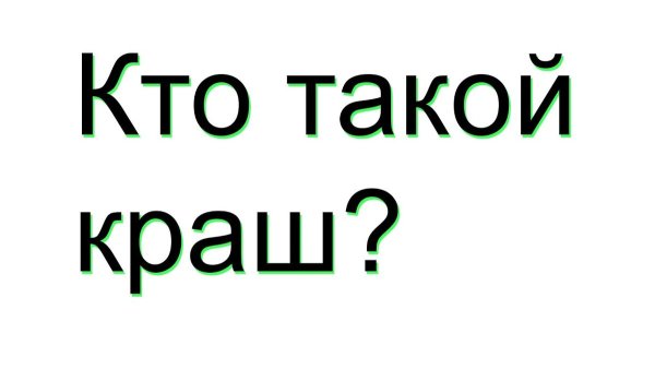 Краш слово