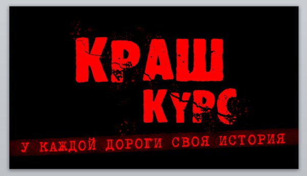 Краш надпись на русском