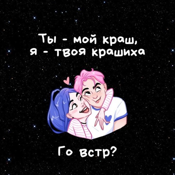 Ты мой краш