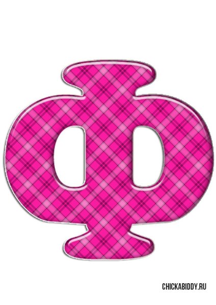 Буква ф красивая