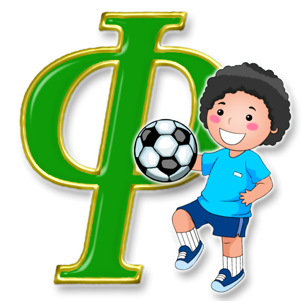 Спортивные буквы для оформления