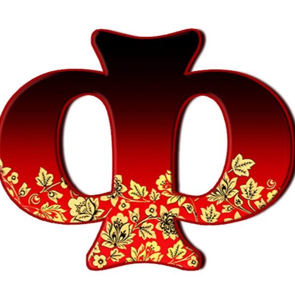 Буква ф красивая