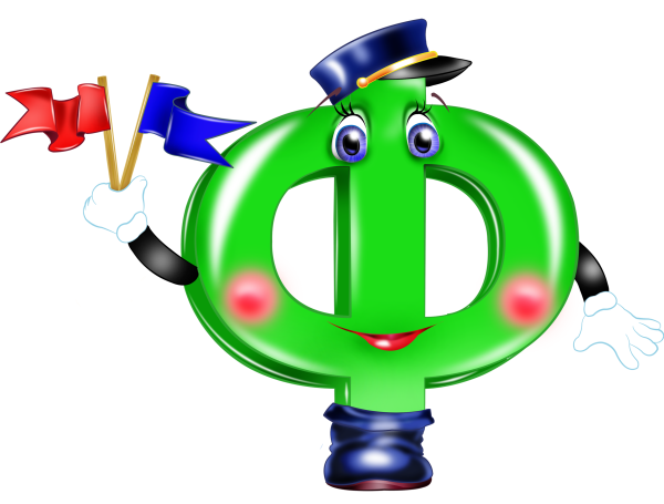 Веселая буква ф