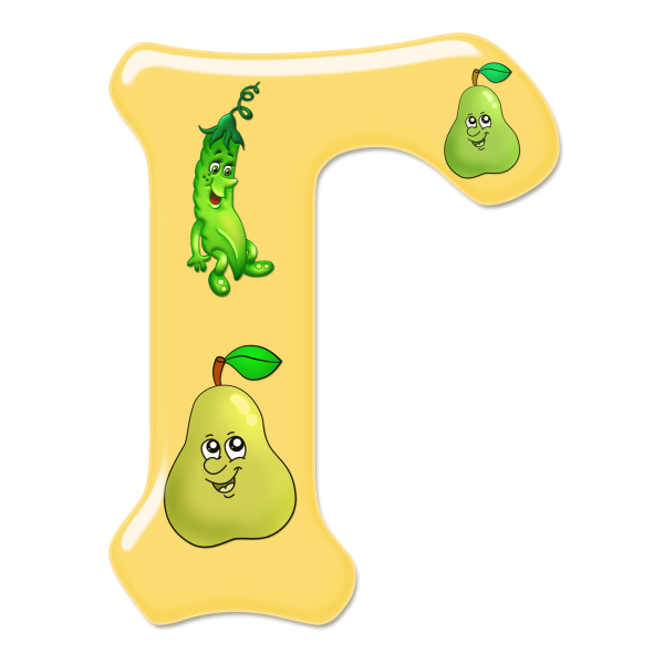 Веселая буква г