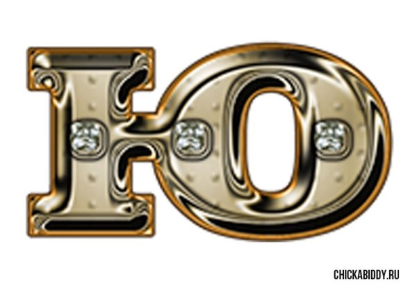 Буква ю красивая Золотая