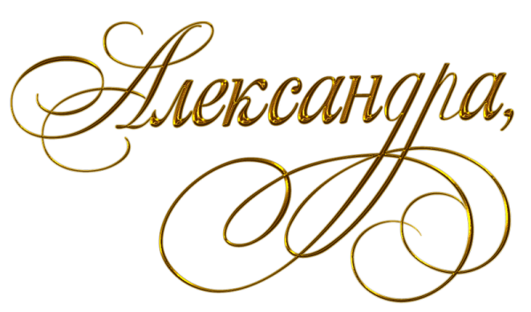 Красивая надпись Александра