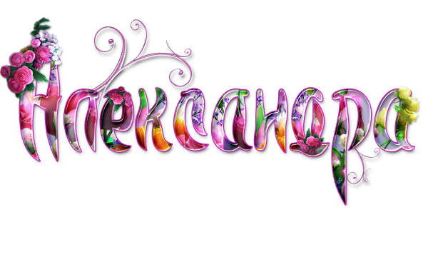 Надпись с днём рождения на прозрачном фоне красивым