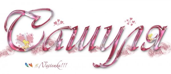 Красивая надпись Александра