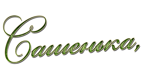 Надпись Сашенька