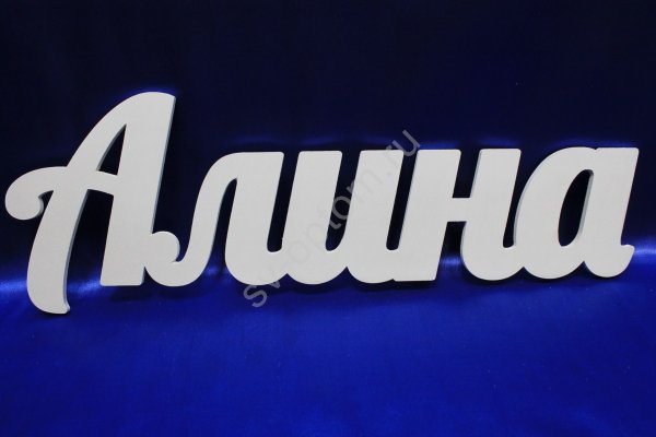 Алиночка надпись буквами
