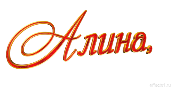 Надпись Алина красивым шрифтом